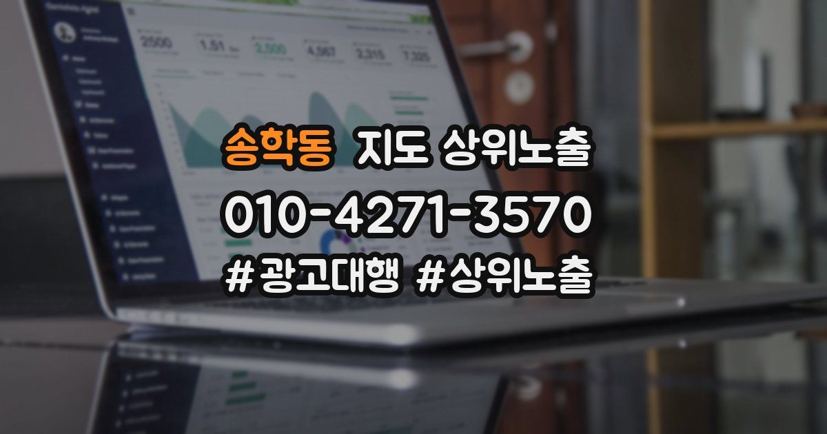 송학동 지도 상위 노출
