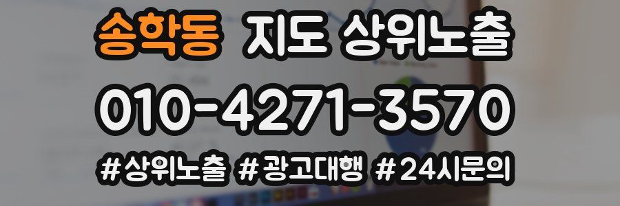 송학동 지도 상위 노출