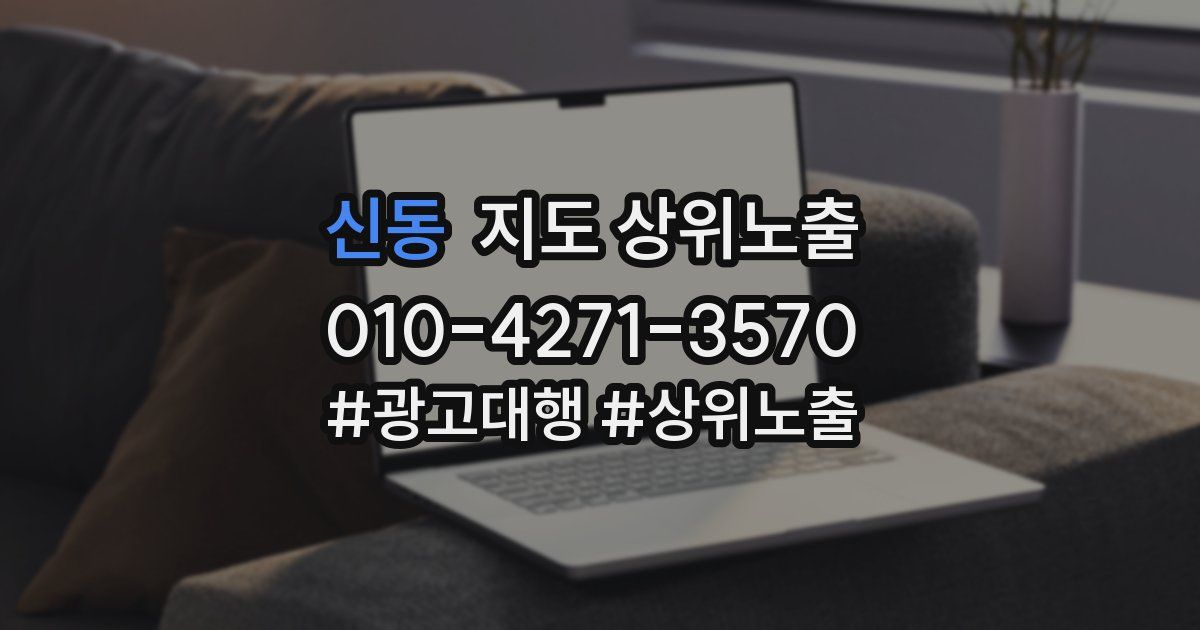 신동 지도 상위 노출