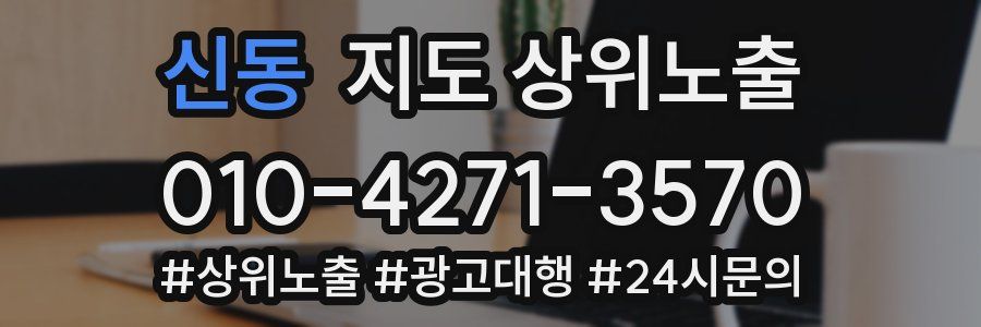 신동 지도 상위 노출