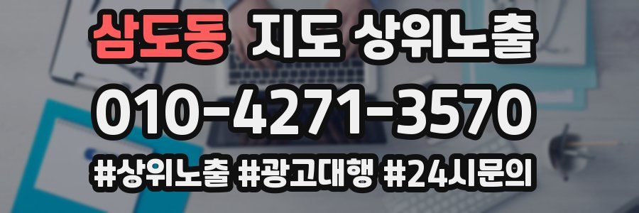삼도동 지도 상위 노출