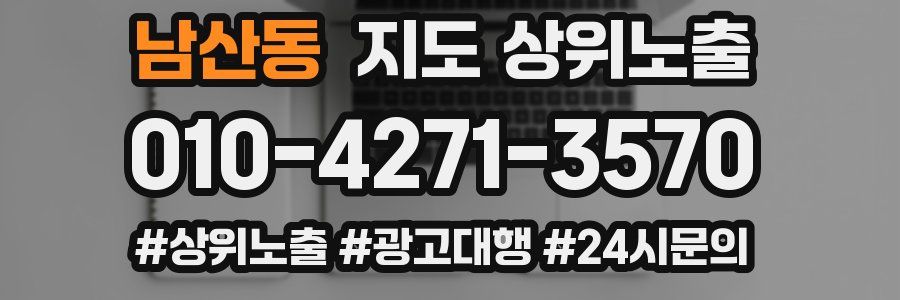 남산동 지도 상위 노출
