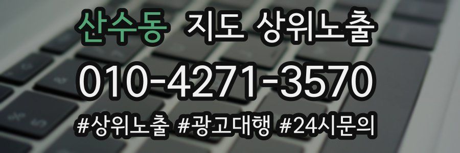 산수동 지도 상위 노출
