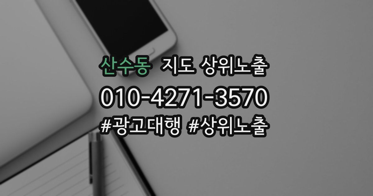 산수동 지도 상위 노출