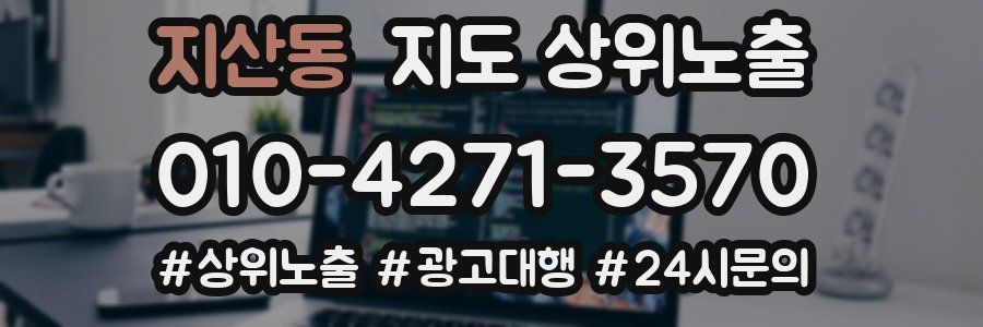 지산동 지도 상위 노출
