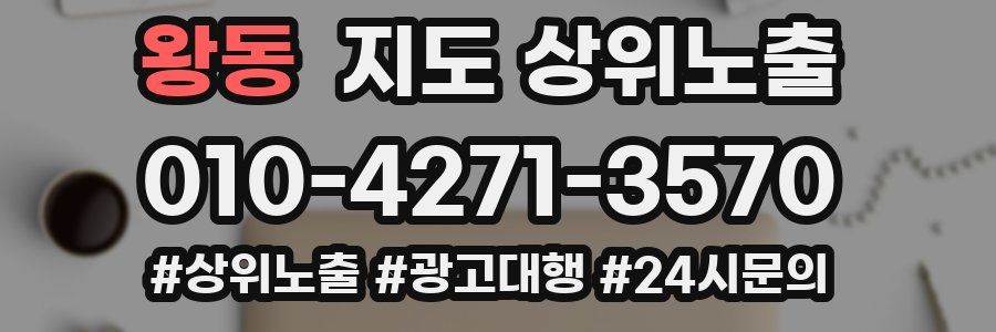 왕동 지도 상위 노출