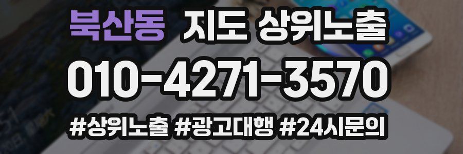 북산동 지도 상위 노출