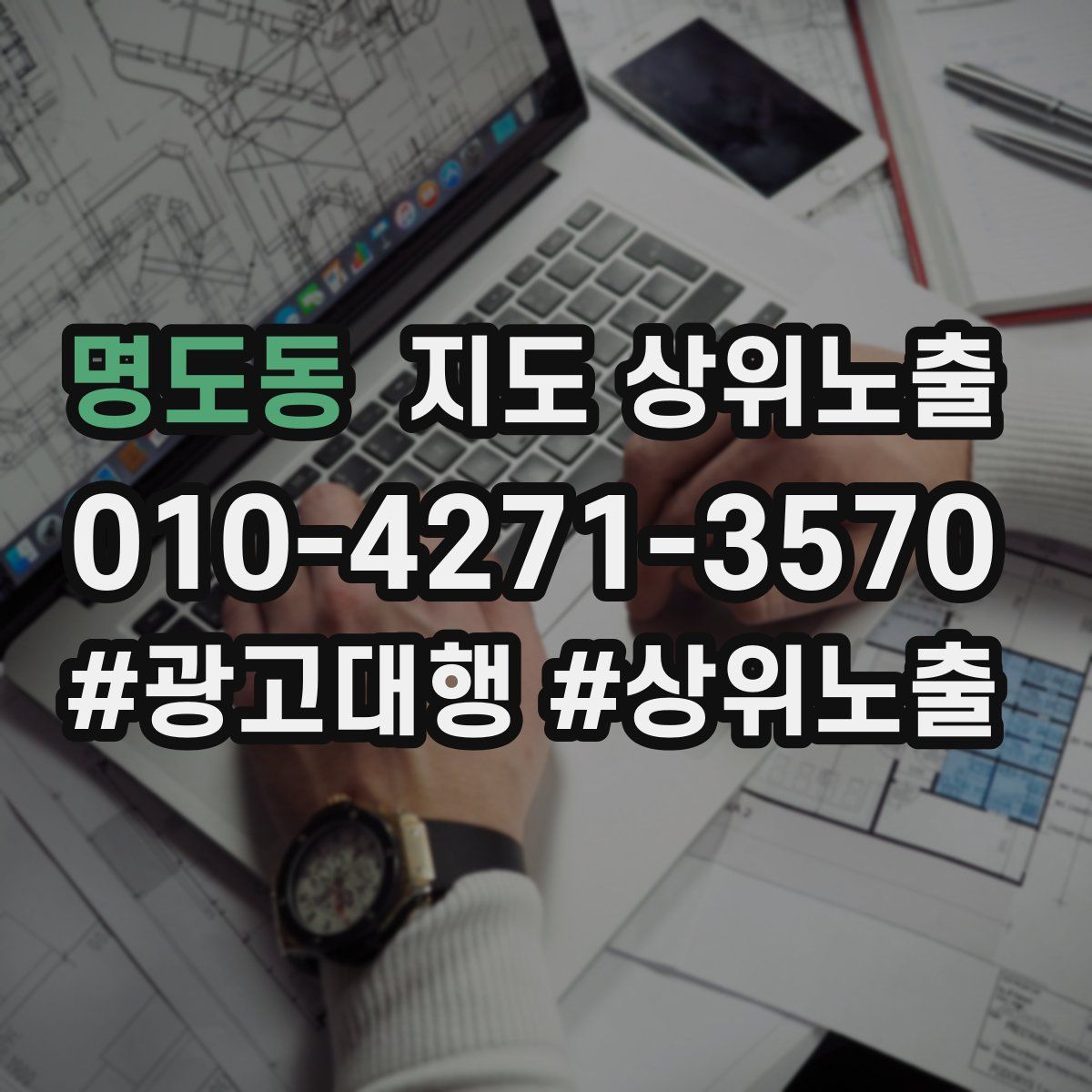 명도동 지도 상위 노출