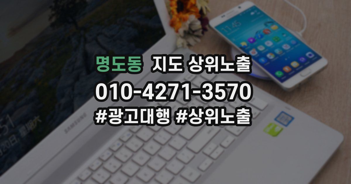 명도동 지도 상위 노출