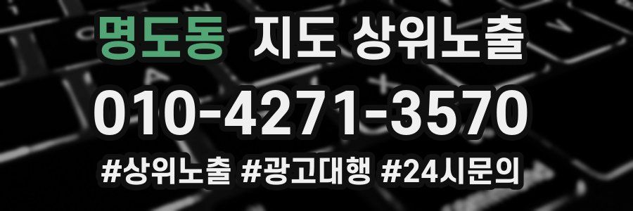 명도동 지도 상위 노출