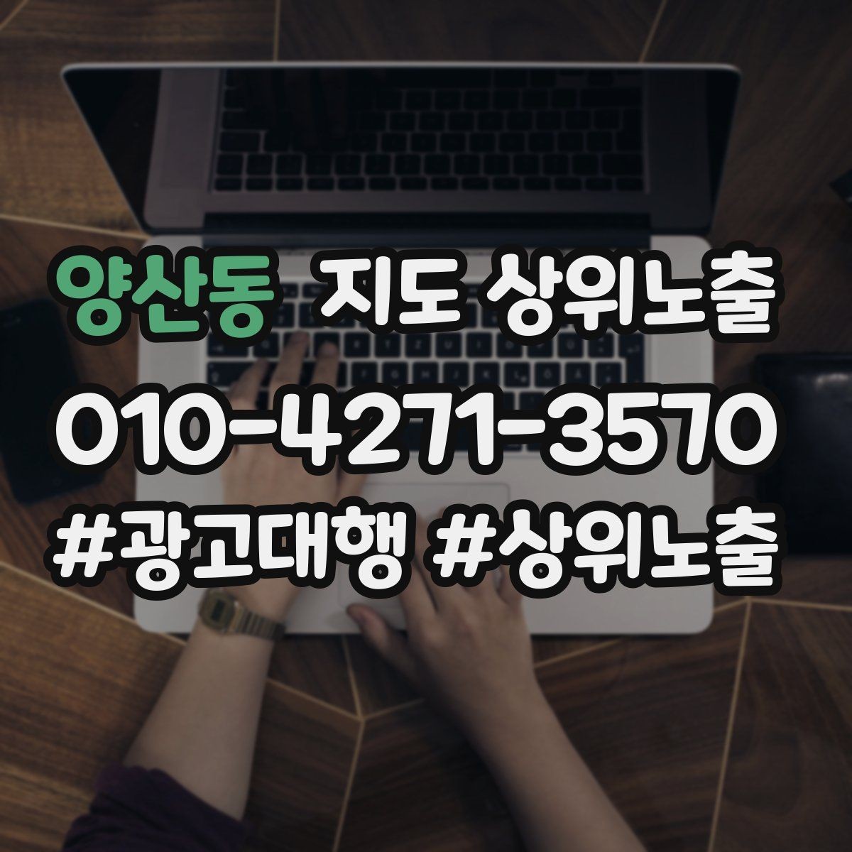 양산동 지도 상위노출 신규 오픈 매장 30일 운영 루틴