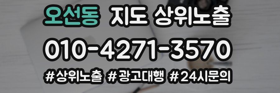 오선동 지도 상위 노출