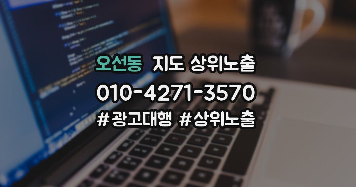 오선동 지도 상위 노출