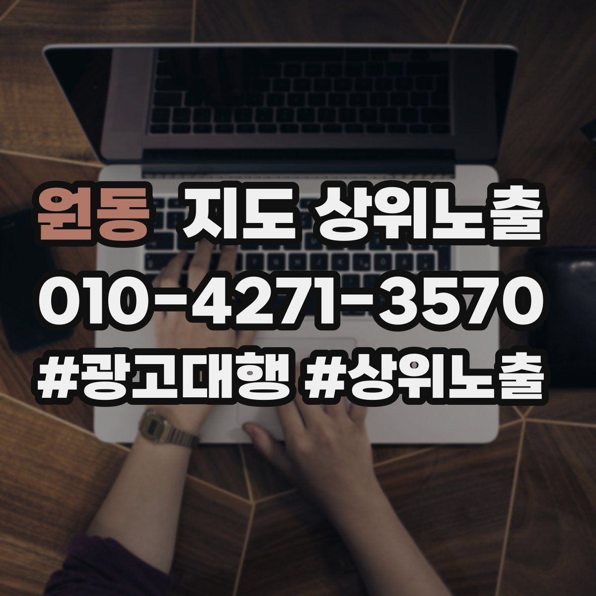 원동 지도 상위 노출