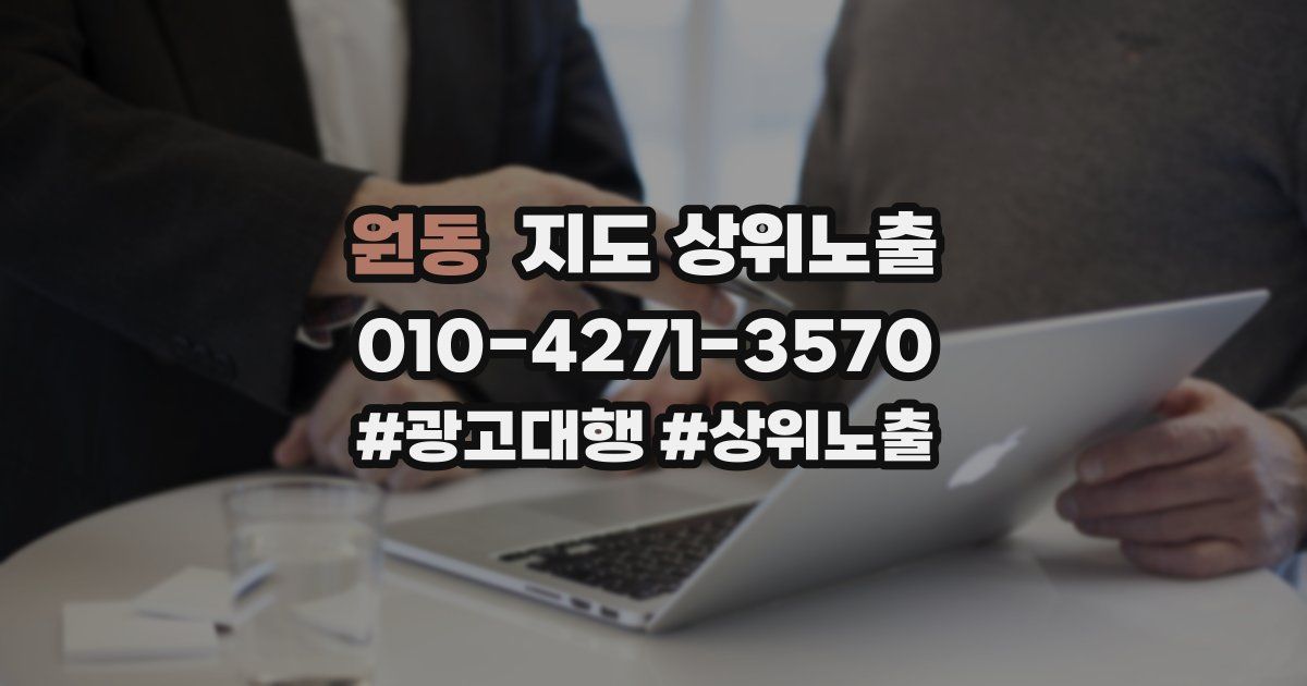 원동 지도 상위 노출