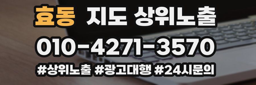 효동 지도 상위 노출