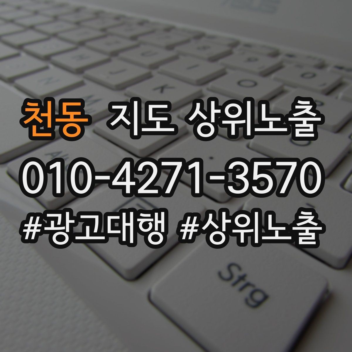 천동 지도 상위노출 최저가 대신 신뢰를 주는 문구