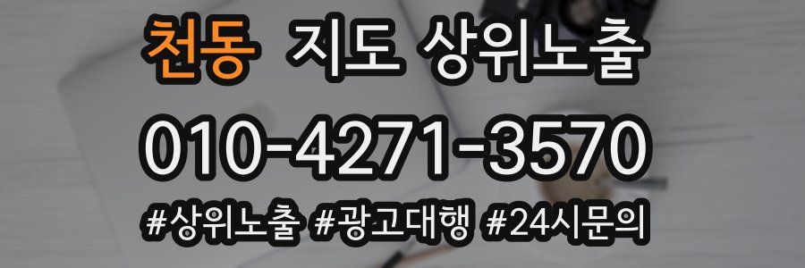 천동 지도 상위 노출