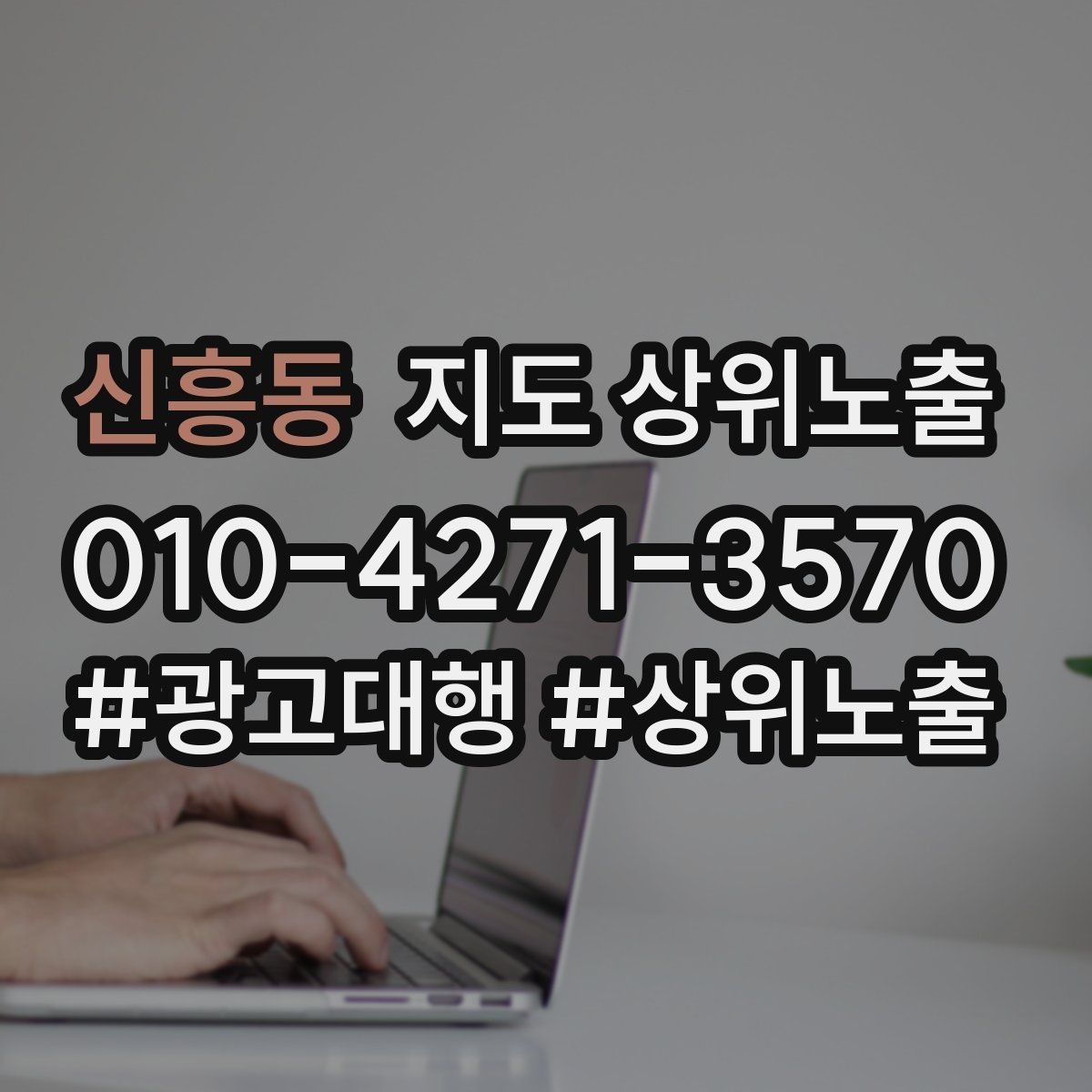 신흥동 지도 상위노출 결과를 좌우하는 핵심 요소