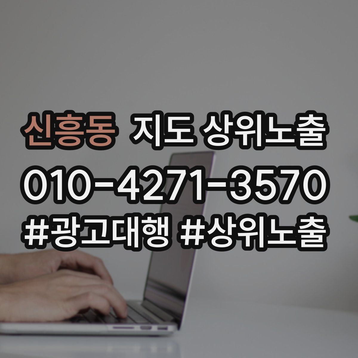 신흥동 지도 상위 노출