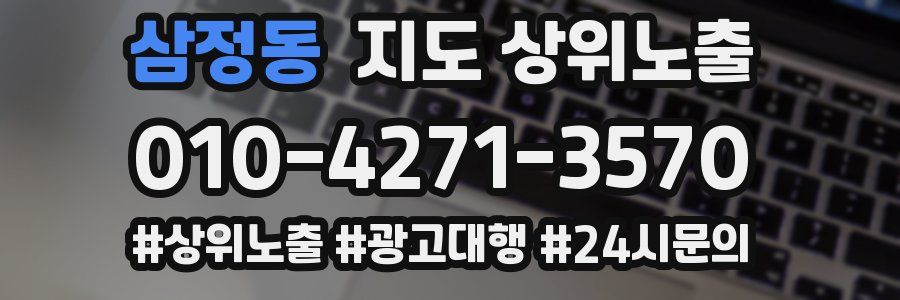 삼정동 지도 상위 노출
