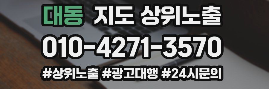 대동 지도 상위 노출