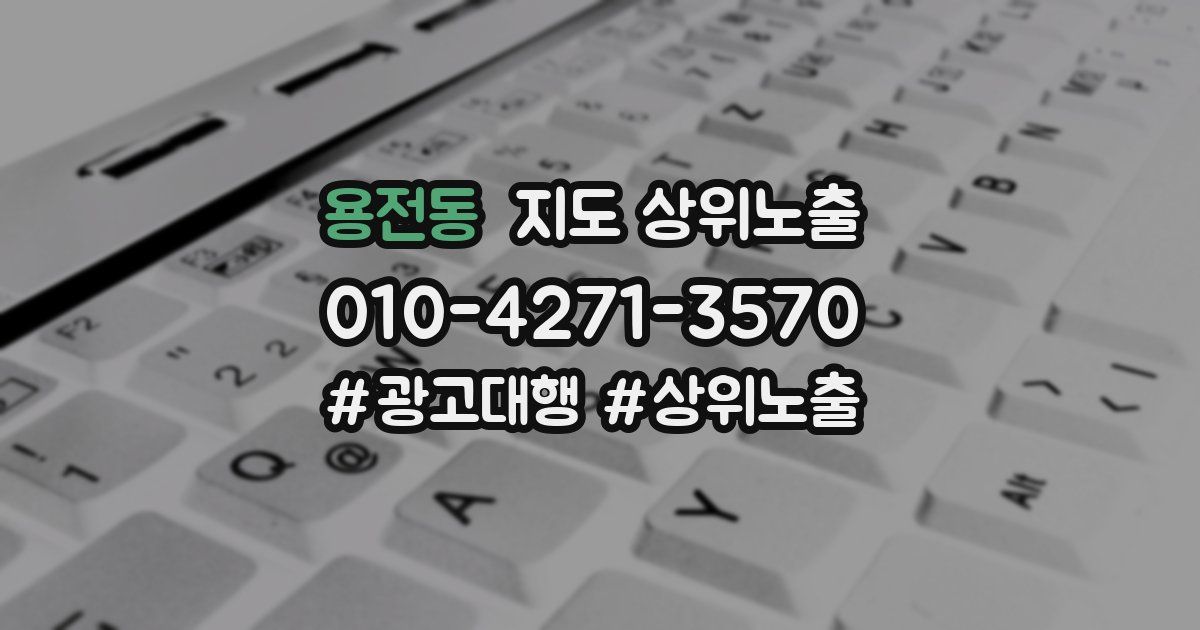 용전동 지도 상위 노출