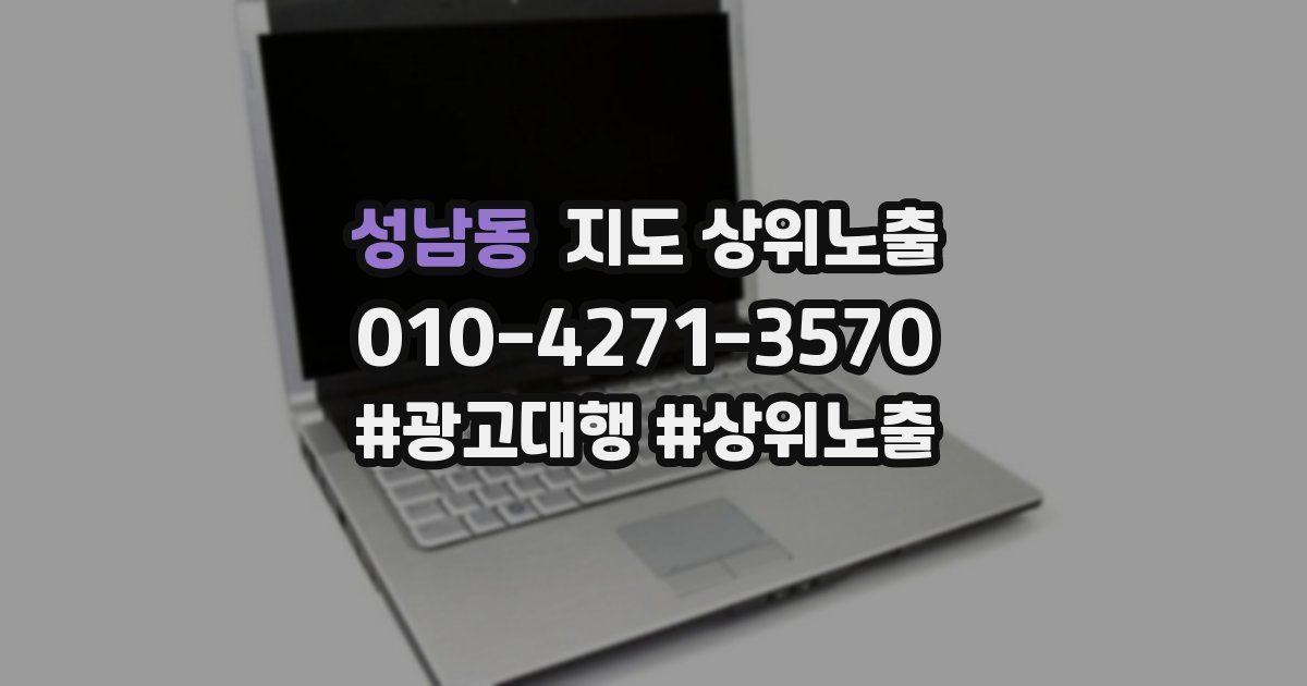 성남동 지도 상위 노출