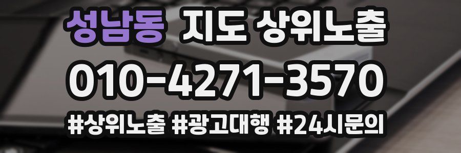 성남동 지도 상위 노출
