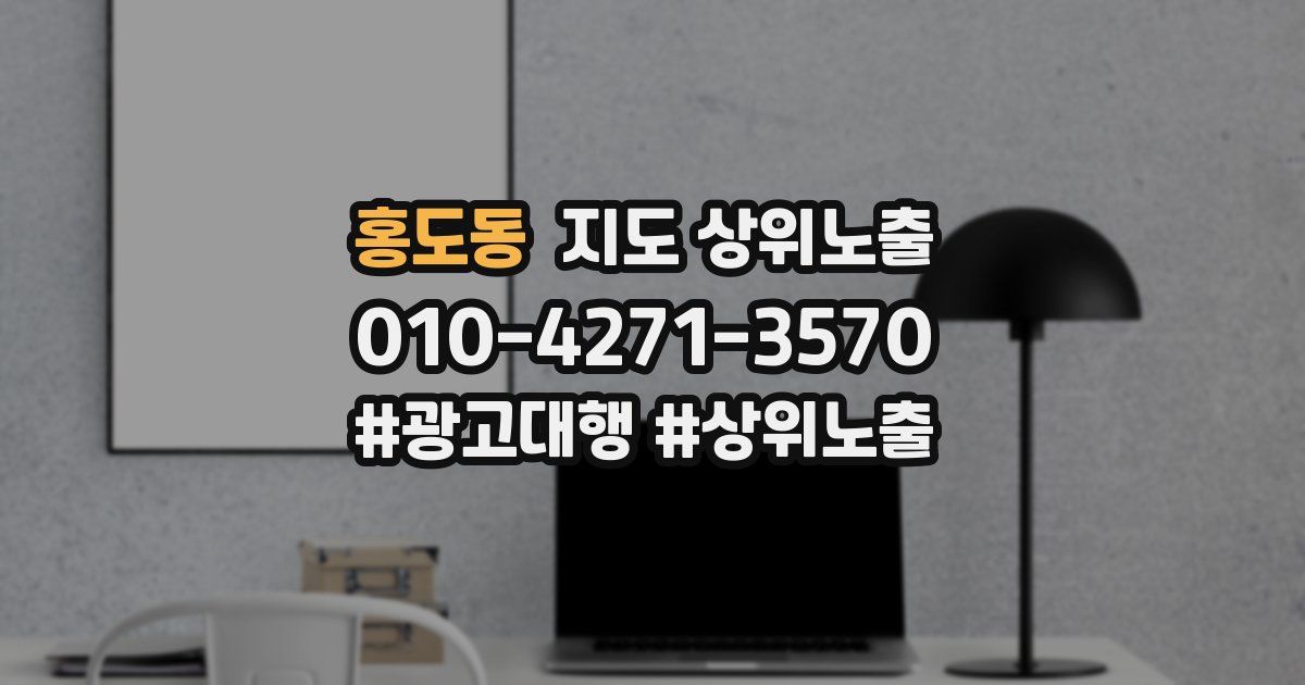 홍도동 지도 상위 노출