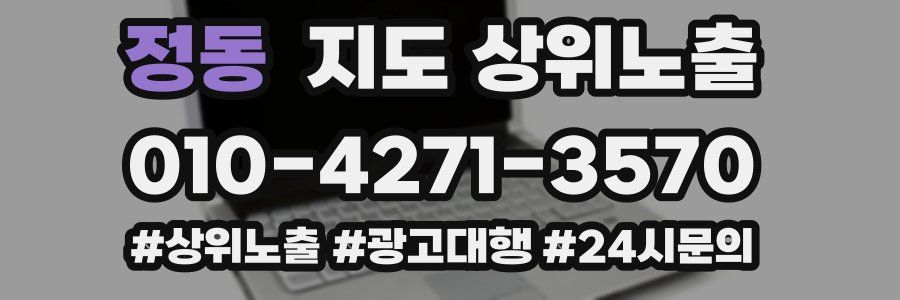 정동 지도 상위 노출