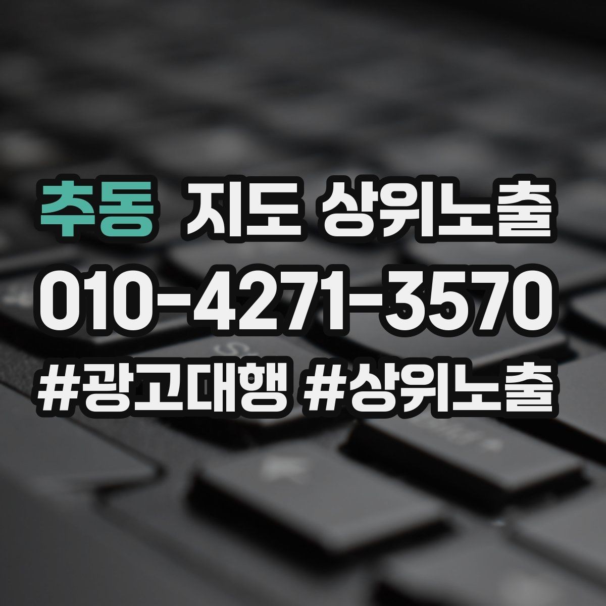 추동 지도 상위노출 지역 키워드 선택이 어려울 때 기준