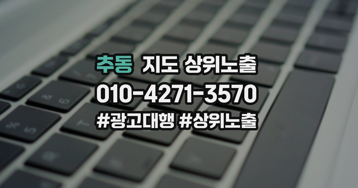 추동 지도 상위 노출