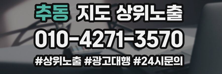 추동 지도 상위 노출