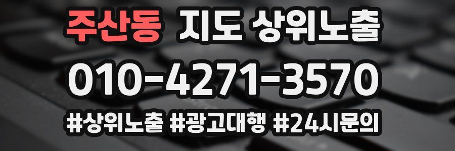 주산동 지도 상위 노출