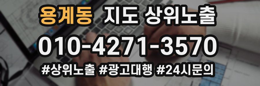 용계동 지도 상위 노출