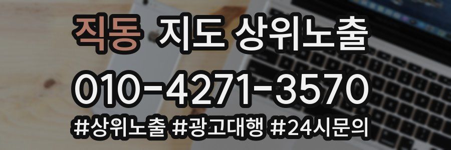직동 지도 상위 노출