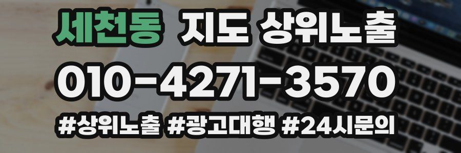 세천동 지도 상위 노출