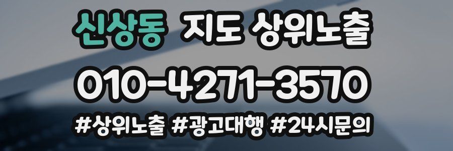 신상동 지도 상위 노출