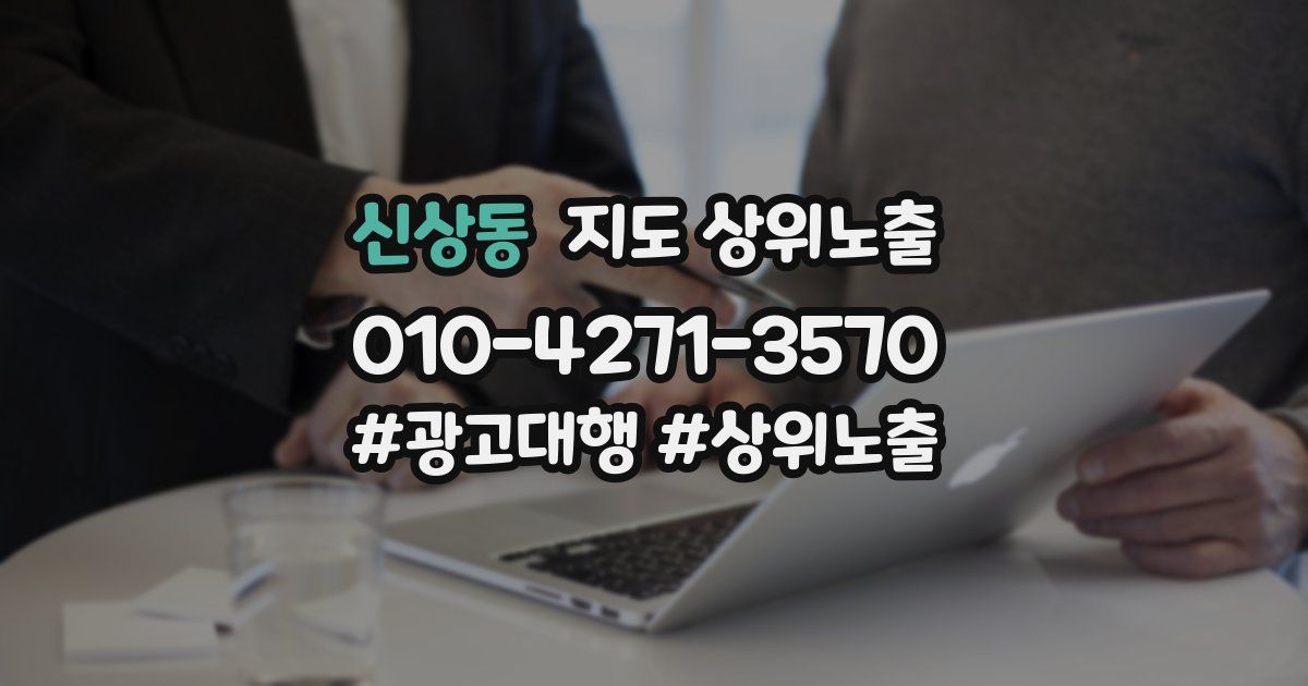 신상동 지도 상위 노출