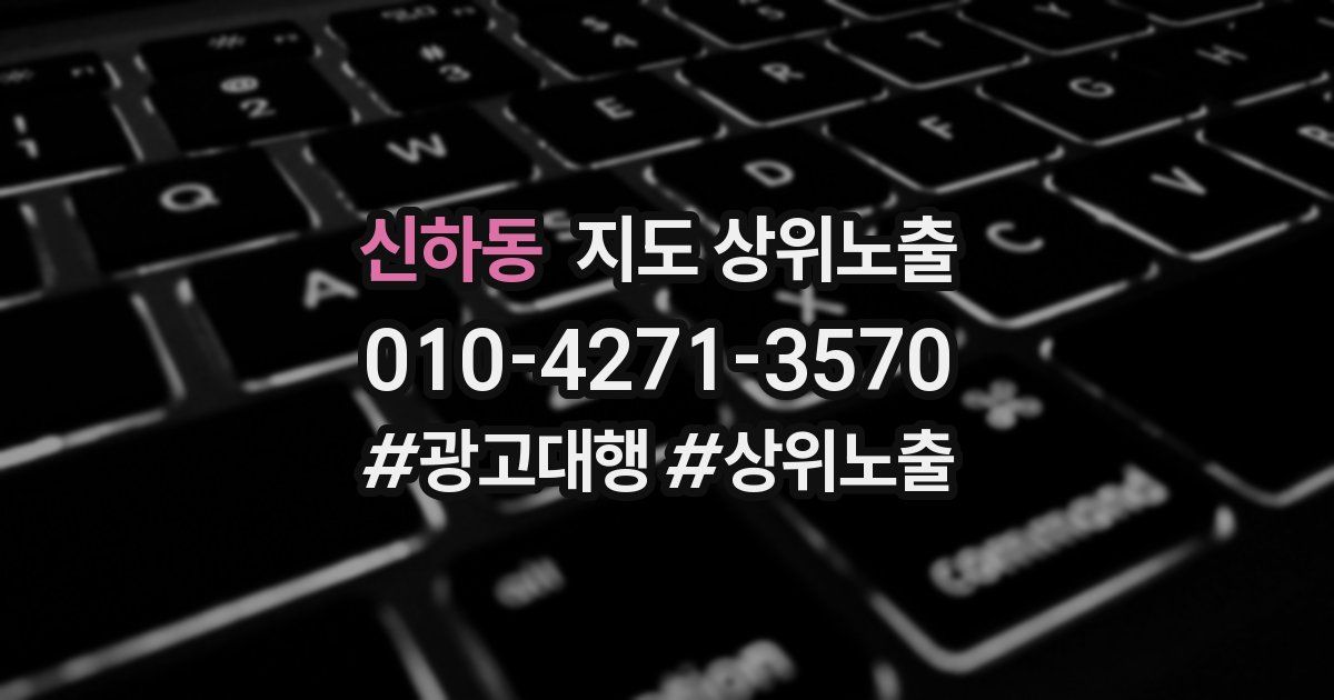 신하동 지도 상위 노출