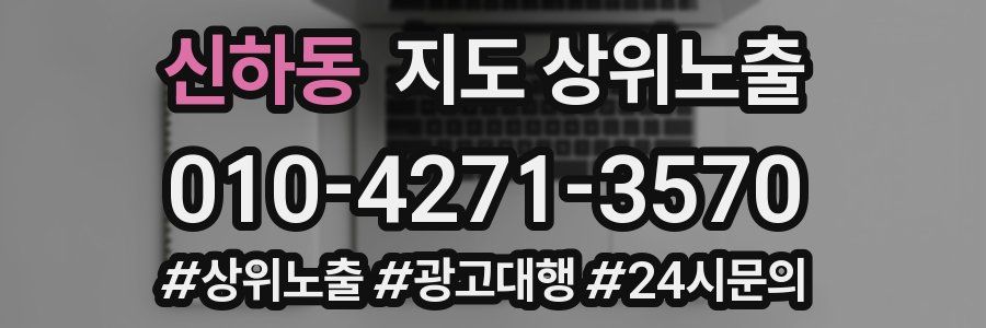 신하동 지도 상위 노출