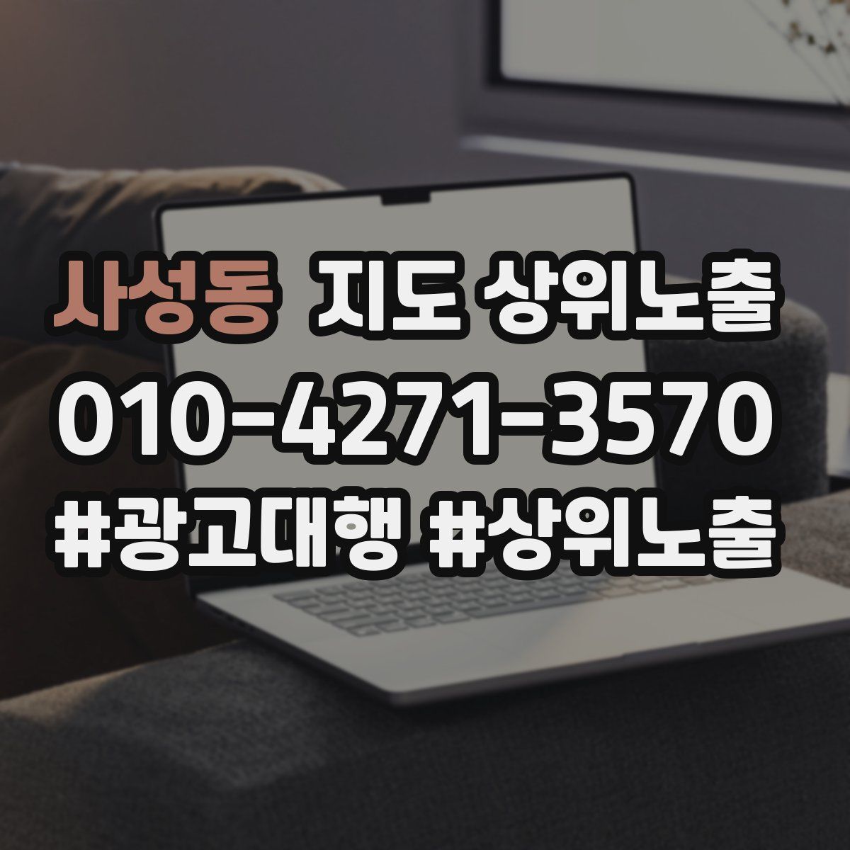 사성동 지도 상위 노출