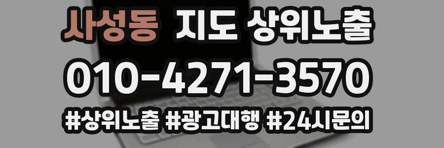 사성동 지도 상위 노출