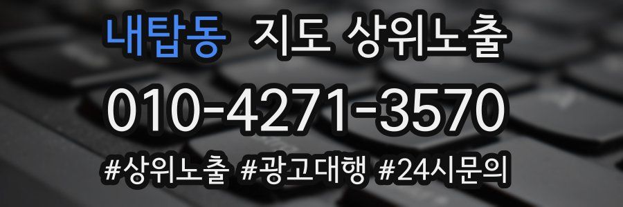내탑동 지도 상위 노출