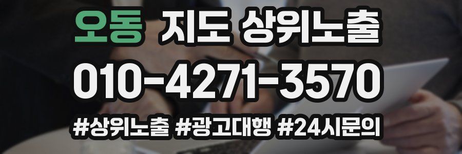 오동 지도 상위 노출