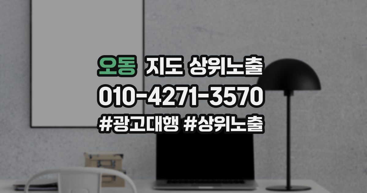 오동 지도 상위 노출