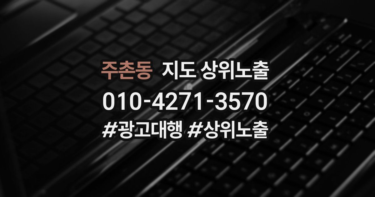 주촌동 지도 상위 노출