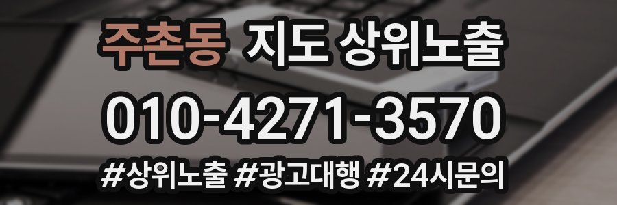 주촌동 지도 상위 노출