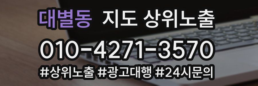 대별동 지도 상위 노출